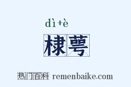 棣萼是什么意思的图片